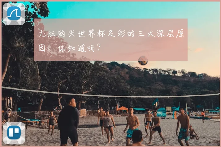 无法购买世界杯足彩的三大深层原因，你知道吗？