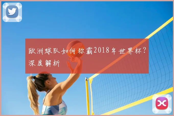 欧洲球队如何称霸2018年世界杯?深度解析