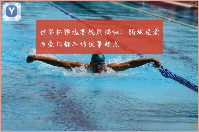 世界杯预选赛规则揭秘:弱旅逆袭与豪门翻车的故事起点