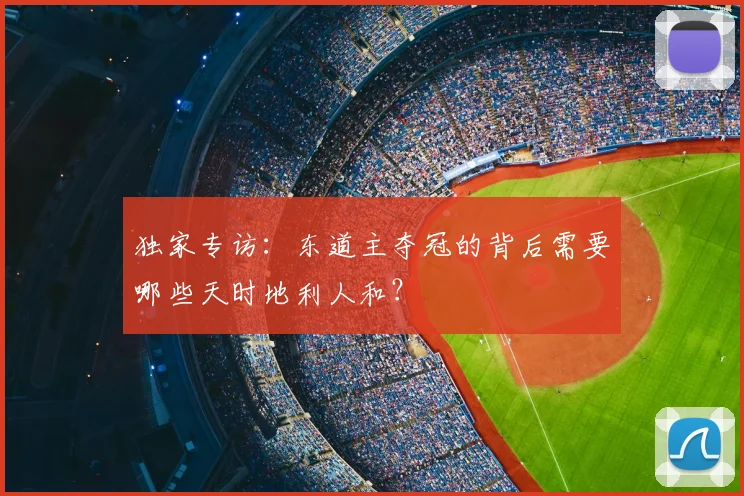 独家专访:东道主夺冠的背后需要哪些天时地利人和?