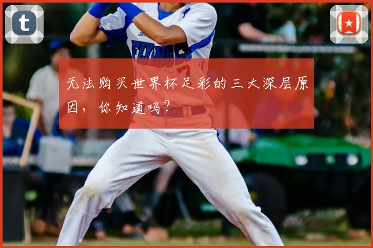 无法购买世界杯足彩的三大深层原因，你知道吗？