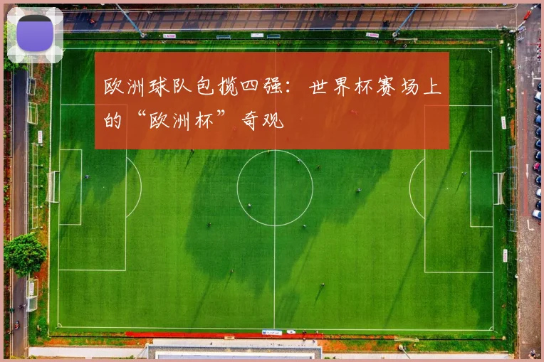 欧洲球队包揽四强：世界杯赛场上的“欧洲杯”奇观