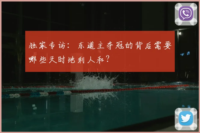 独家专访：东道主夺冠的背后需要哪些天时地利人和？