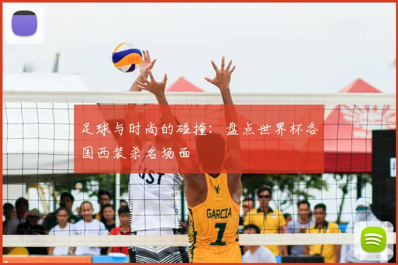 足球与时尚的碰撞：盘点世界杯各国西装杀名场面