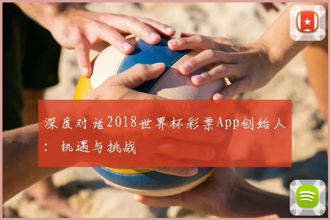 深度对话2018世界杯彩票App创始人:机遇与挑战