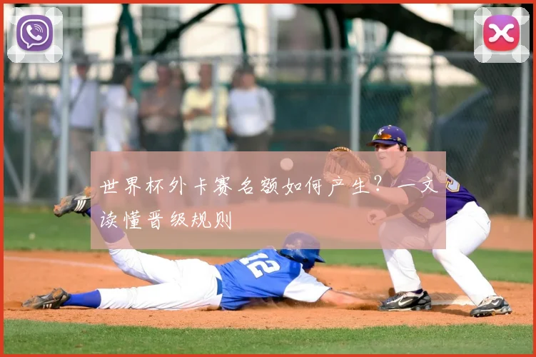 世界杯外卡赛名额如何产生?一文读懂晋级规则