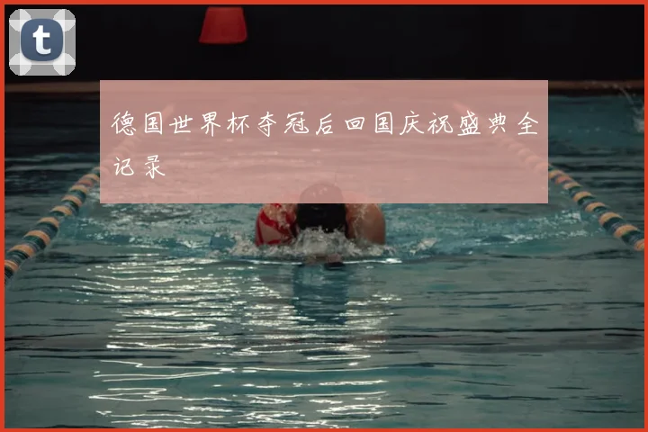 德国世界杯夺冠后回国庆祝盛典全记录
