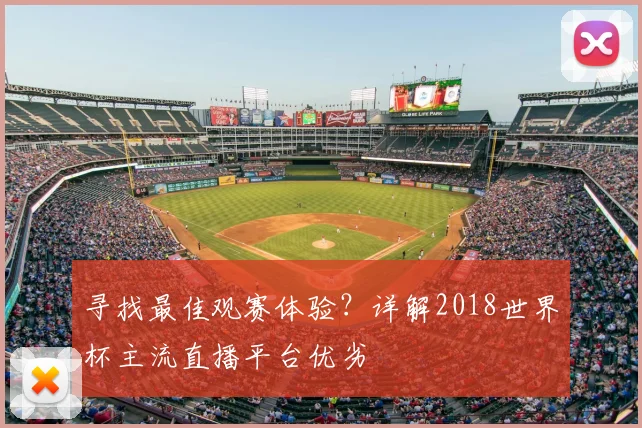 寻找最佳观赛体验?详解2018世界杯主流直播平台优劣