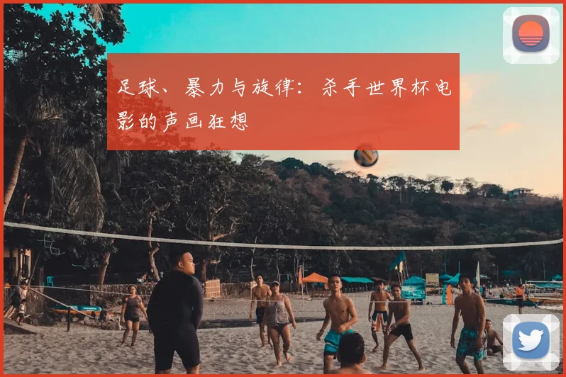 足球、暴力与旋律：杀手世界杯电影的声画狂想