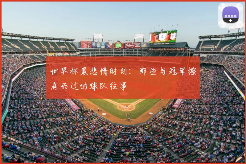 世界杯最悲情时刻:那些与冠军擦肩而过的球队往事