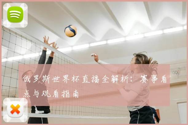 俄罗斯世界杯直播全解析:赛事看点与观看指南