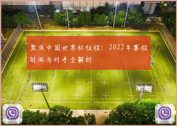 聚焦中国世界杯征程:2022年赛程时间与对手全解析