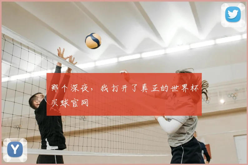 那个深夜,我打开了真正的世界杯买球官网
