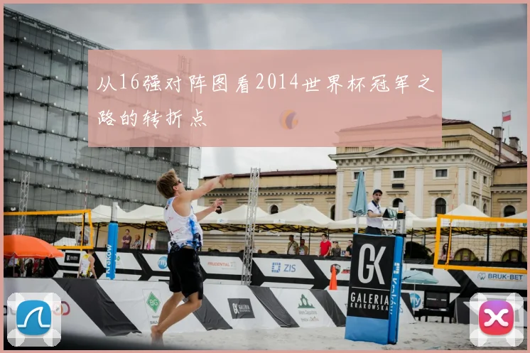 从16强对阵图看2014世界杯冠军之路的转折点
