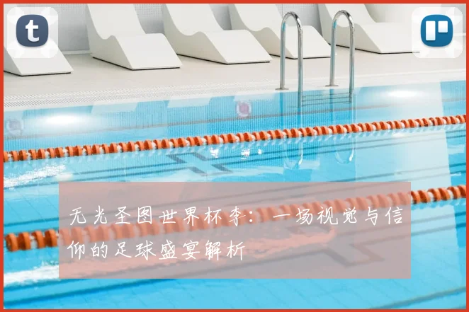 无光圣图世界杯李：一场视觉与信仰的足球盛宴解析