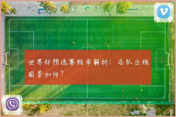 世界杯预选赛赔率解析：各队出线前景如何？