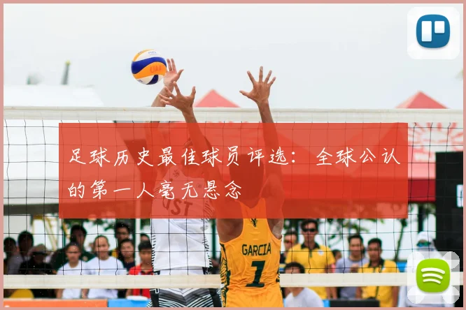 足球历史最佳球员评选：全球公认的第一人毫无悬念