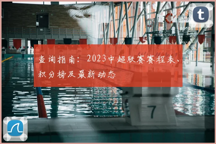 查询指南：2023中超联赛赛程表、积分榜及最新动态