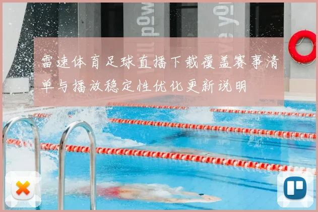 雷速体育足球直播下载覆盖赛事清单与播放稳定性优化更新说明