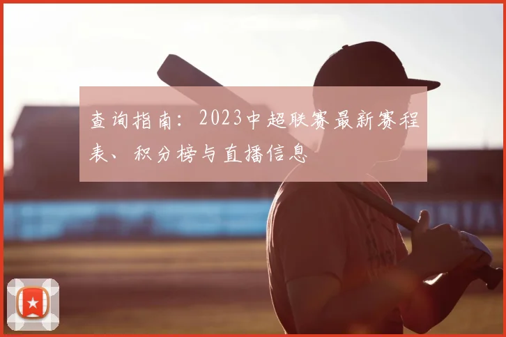 查询指南：2023中超联赛最新赛程表、积分榜与直播信息