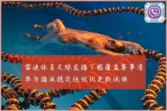 雷速体育足球直播下载覆盖赛事清单与播放稳定性优化更新说明