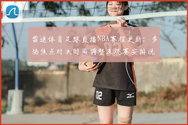雷速体育足球直播NBA赛程更新:多场焦点对决时间调整及观赛安排说明