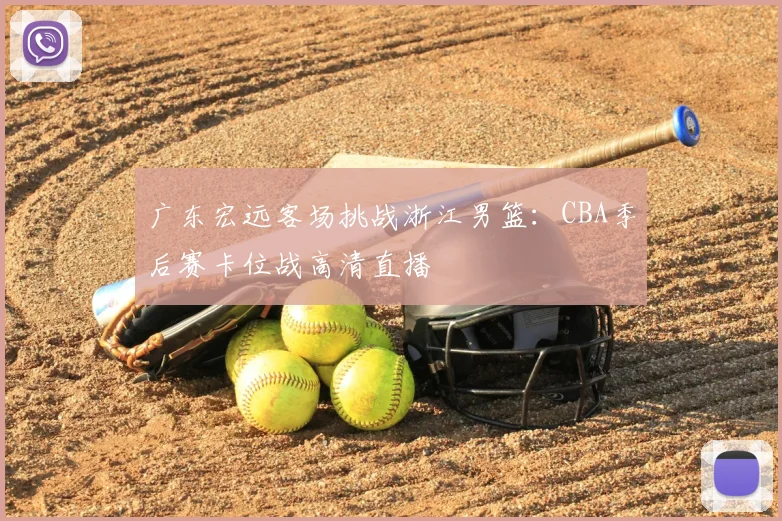 广东宏远客场挑战浙江男篮：CBA季后赛卡位战高清直播