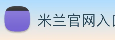 米兰官网入口 Logo